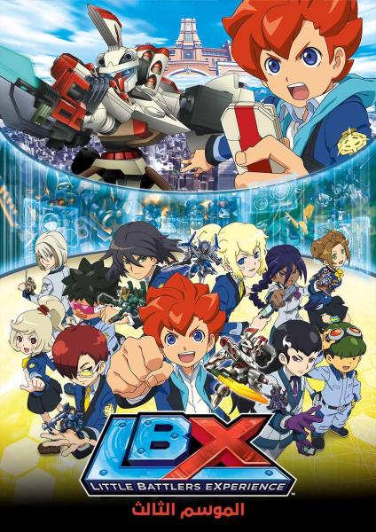 أنمي LBX: Little Battlers eXperience الموسم الثالث مدبلج