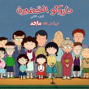 ماروكو الصغيرة الجزء الثاني