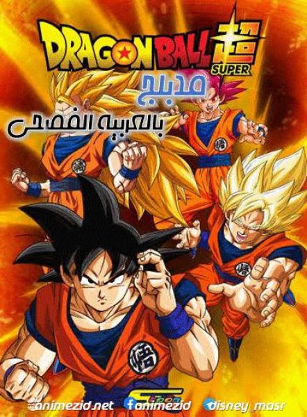 انمي دراغون بول سوبر مدبلج