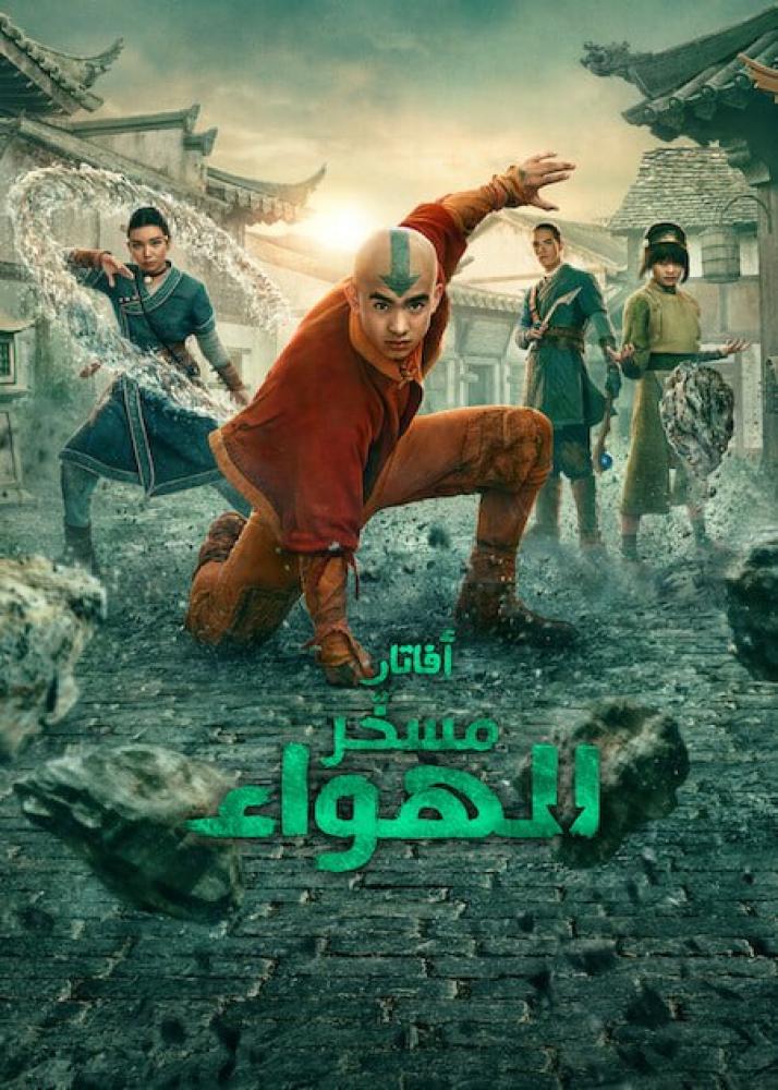 أفاتار: مسخر الهواء الواقعي الموسم الثاني مدبلج