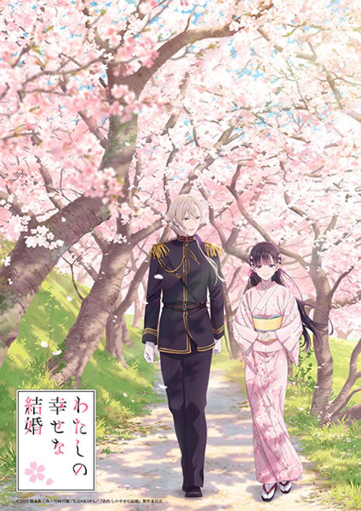 انمي Watashi no Shiawase na Kekkon الموسم الثاني