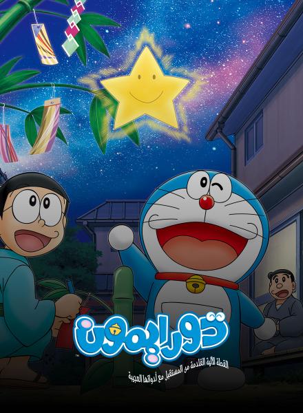 Doraemon Ar