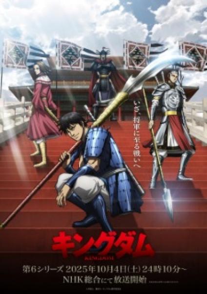 انمي Kingdom الموسم السادس