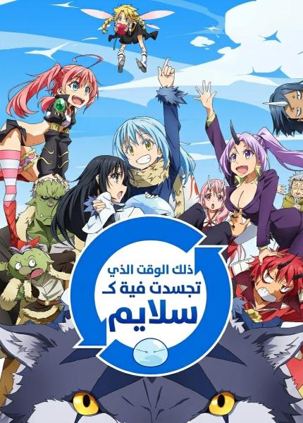 انمي السلايم مدبلج