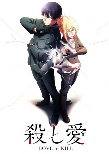 انمي Koroshi Ai الموسم الاول