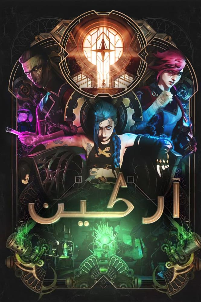 آركين الموسم الاول مدبلج