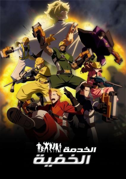 الخدمة الخفية