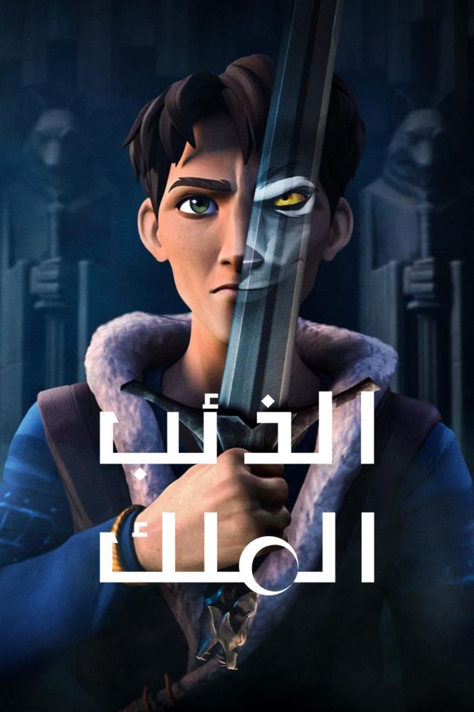 الذئب الملك الموسم الأول مدبلج
