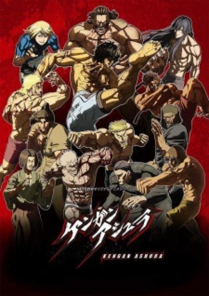 انمي Kengan Ashura مترجم