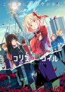 انمي Lycoris Recoil مترجم