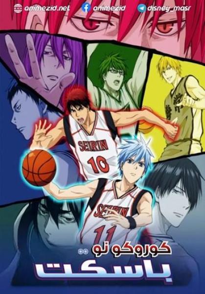 انمي Kuroko no Basket مدبلج