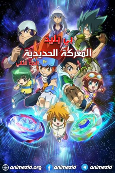 بي بليد المعركة الحديدية الموسم الثاني