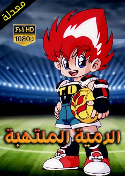 الرمية الملتهبة