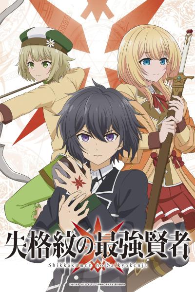 انمي Shikkakumon no Saikyou Kenja مترجم