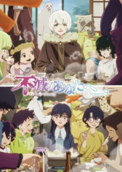 انمي Fumetsu no Anata e الموسم الثالث