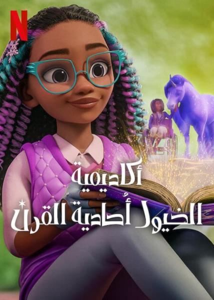 مسلسل أكاديمية الخيول أحادية القرن الموسم الأول مدبلج