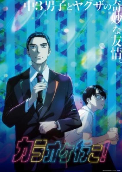 انمي Karaoke Iko! الموسم الاول