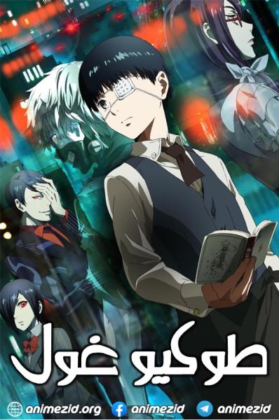 انمي طوكيو غول مدبلج