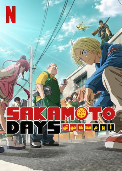 انمي أيام ساكاموتو مدبلج