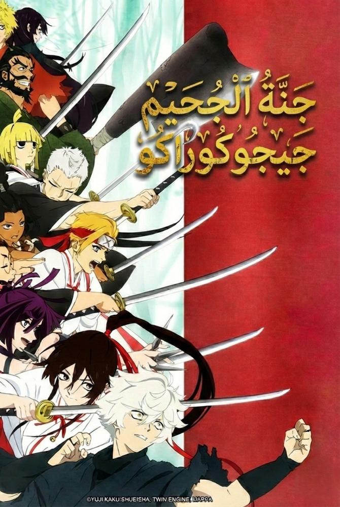 أنمي جيغوكُراكُ الموسم الأول مدبلج