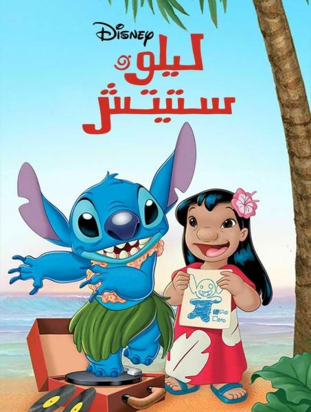 ليلو وستيتش