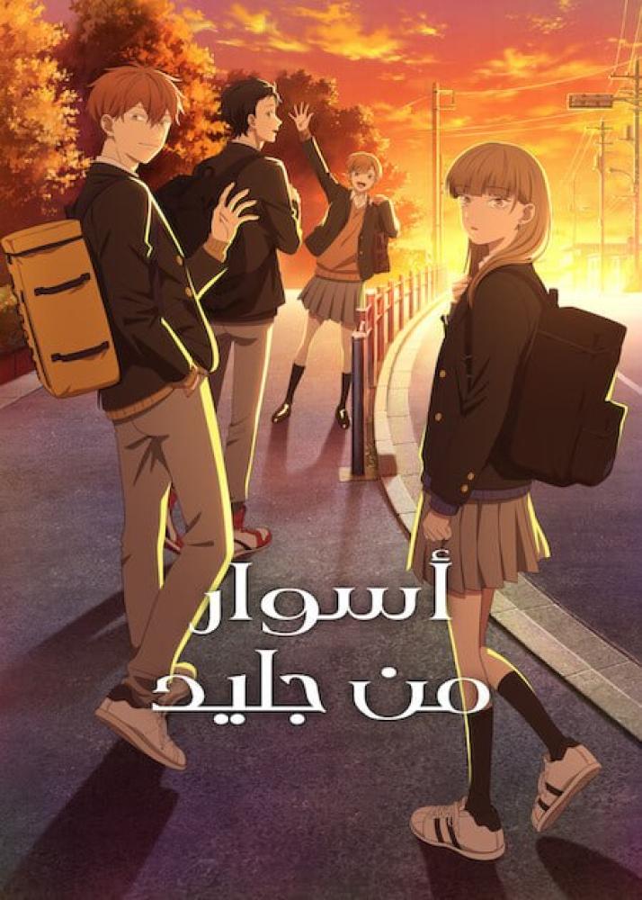أسوار من جليد