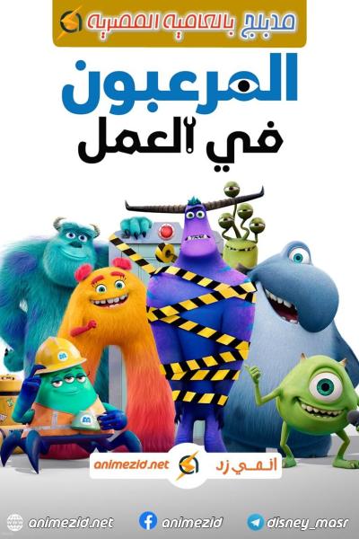 المرعبون في العمل