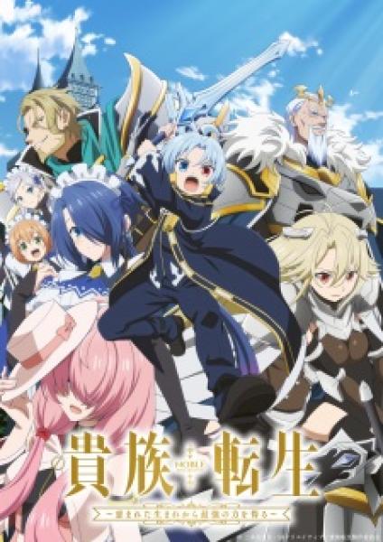 انمي Kizoku Tensei: Megumareta Umare kara Saikyou no Chikara wo Eru الموسم الاول