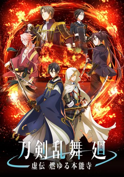 انمي Touken Ranbu Kai: Kyoden Moyuru Honnouji الموسم الاول