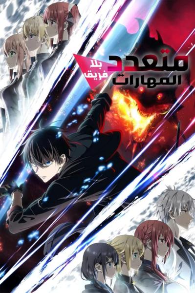أنمي متعدد المهارات بلا فريق مدبلج