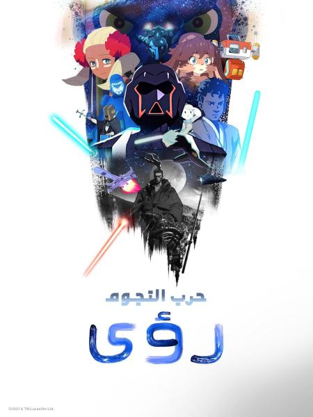 حرب النجوم: رؤى الموسم الاول