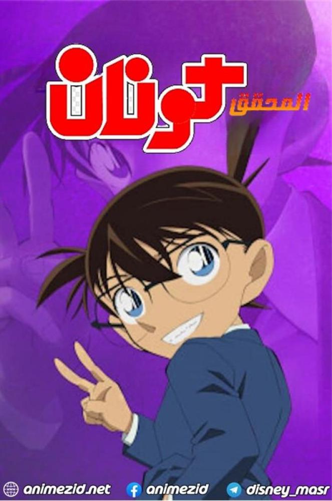 المحقق كونان الجزء الحادي عشر