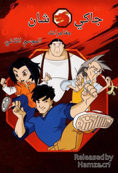 مغامرات جاكي شان الجزء الثاني