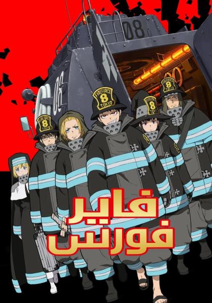 فاير فورس مدبلج