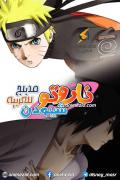 انمي ناروتو شيبودن الجزء 17 مدبلج