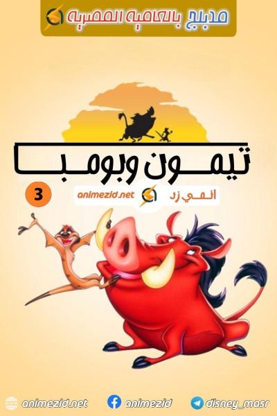 تيمون وبومبا