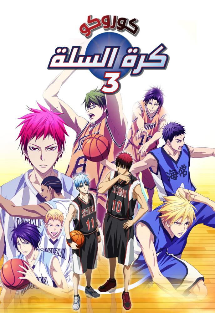 انمي كوروكو نو باسكت الموسم الثالث مدبلج