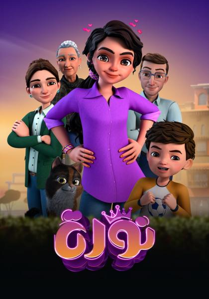 مسلسل نورة مدبلج مصري