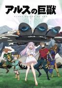 انمي Ars no Kyojuu الموسم الاول مترجم