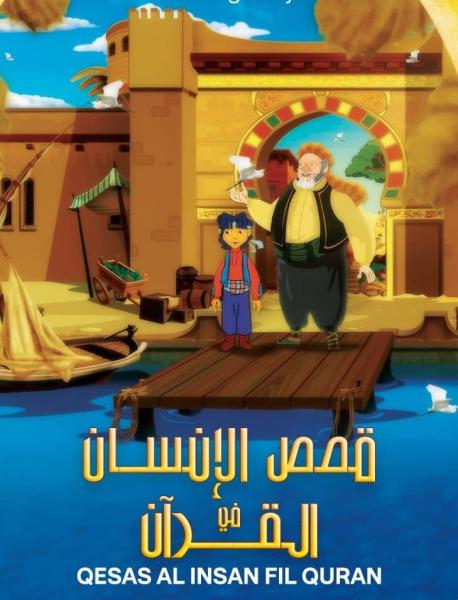 مسلسل قصص الأنسان في القرأن