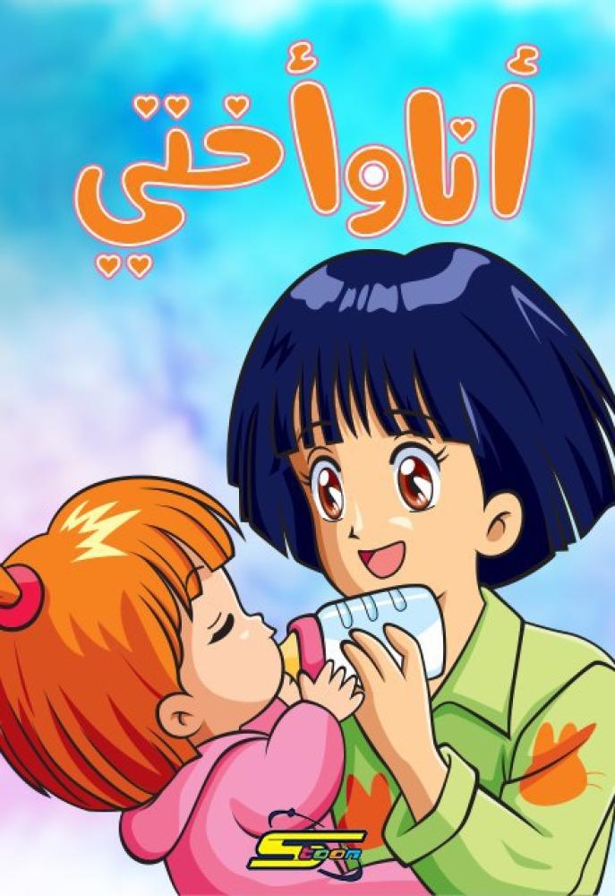 أنا وأختي