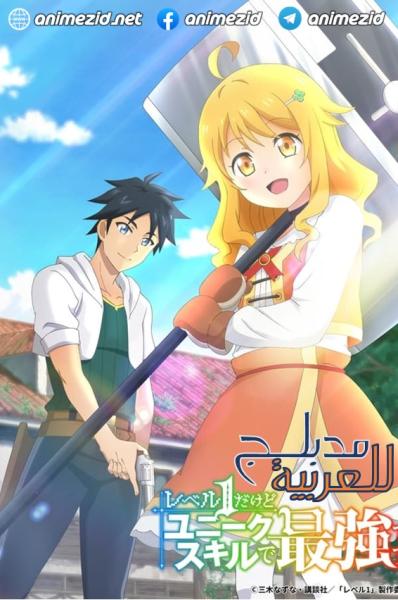 انمي My Unique Skill Makes Me OP even at Level 1 مدبلج