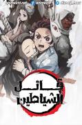 قاتل الشياطين الموسم الاول