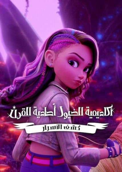 أكاديمية الخيول أحادية القرن: كشف الأسرار مدبلج
