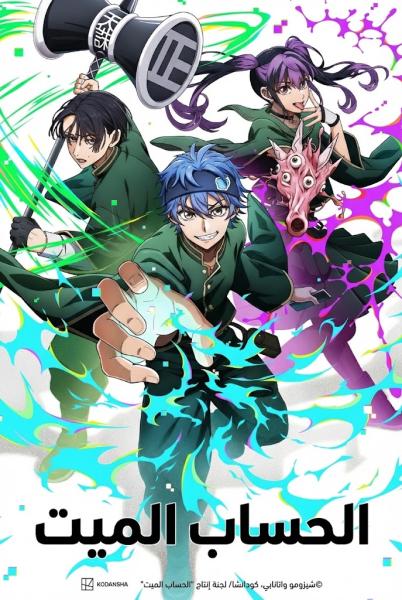 انمي الحساب الميت مدبلج