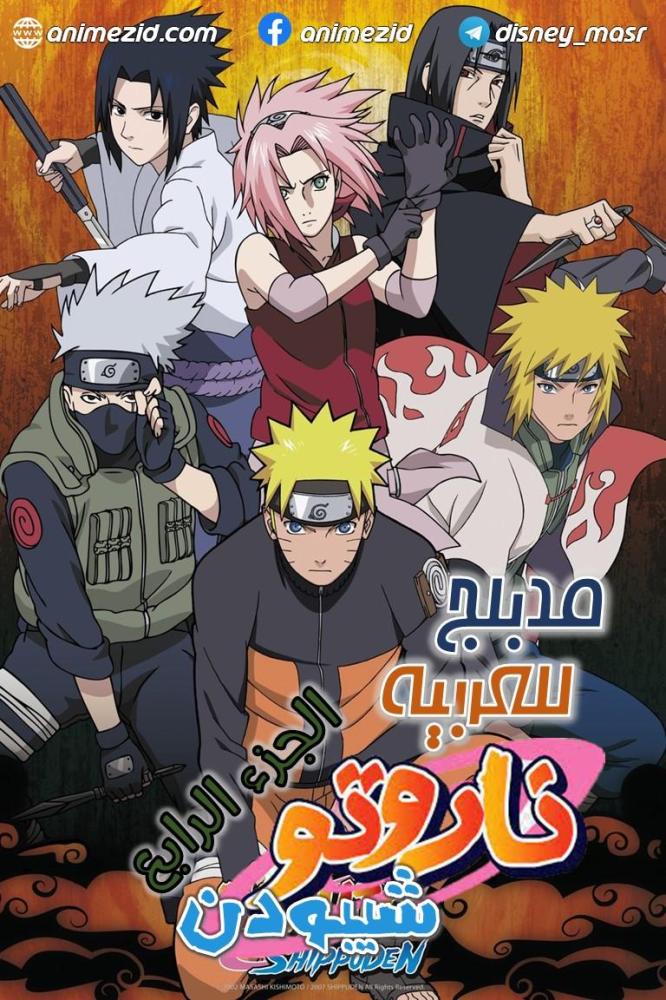 انمي ناروتو شيبودن الجزء الرابع مدبلج
