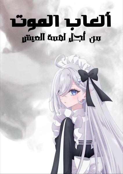 أنمي لعبة الموت مدبلج