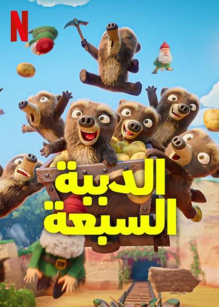 أنمي الدببة السبعة مدبلج