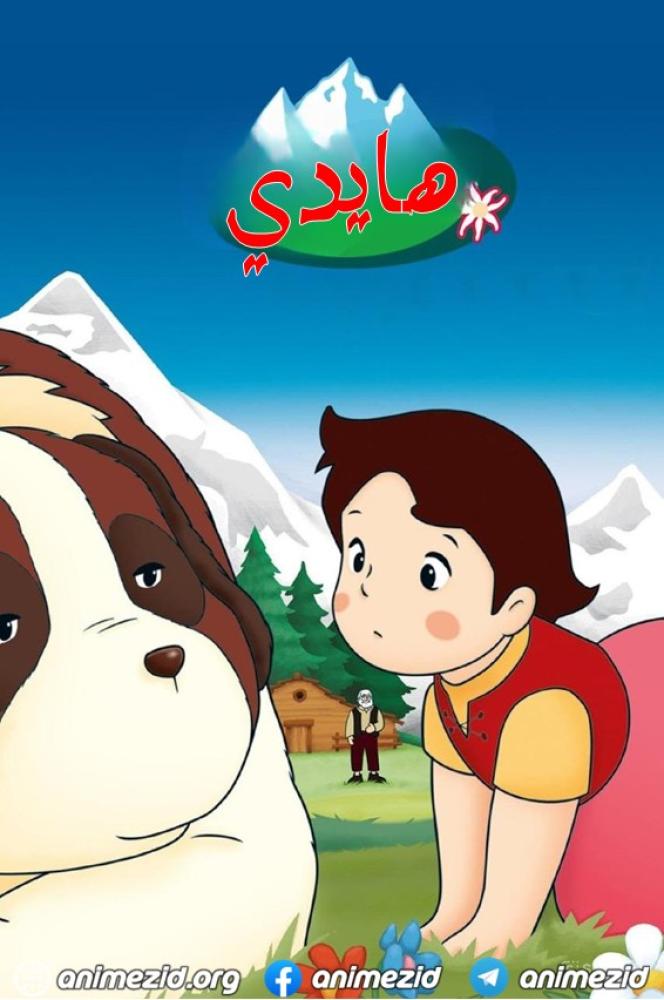 هايدي