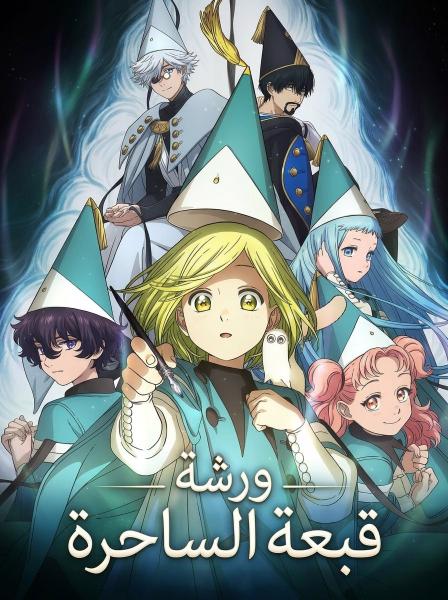 أنمي ورشة قبعة الساحرة مدبلج